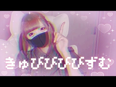 【Cover】きゅびびびびずむ - 原口沙輔 by ﾕｷﾑﾗﾁｬﾝ！