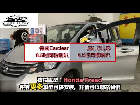 honda freed 1636010 德國 Earclear 6 5吋同軸 + 1636023 JBL CLUB 6 5吋喇叭同軸