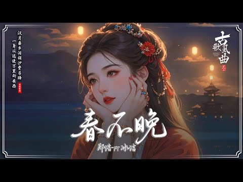 2025最火的20首“古风神曲” 🪔 抖音2025年最火破百万的中国古风歌曲 [ 古风歌曲 歌词 ] 🍁 牵丝戏 , 桃花諾 , 春不晚 , 森森鈴蘭 ♥