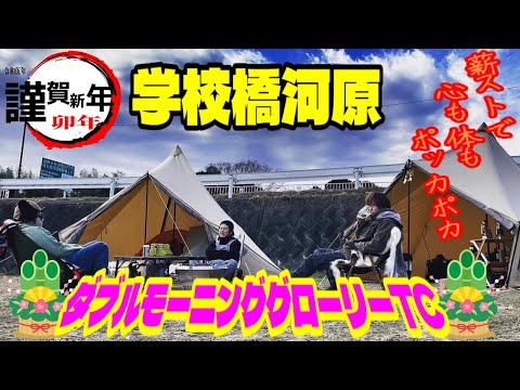 🌸新春🌸⛺️サバティカル　ダブルモーニンググローリーTCでソログルキャン⛺️【キャンプ】