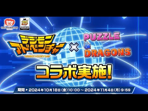 【パズドラ】デジモンアドベンチャーコラボ 2024 PV