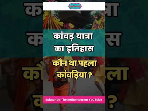 कांवड़ यात्रा का इतिहास – कौन था पहला कांवड़िया #LordShiva #trending #shorts #viral