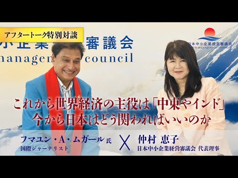 【フマユン・A・ムガール氏＆仲村恵子】アフタートーク：日本の強さを復活させる寺子屋教育。会社の中を寺子屋にしよう！