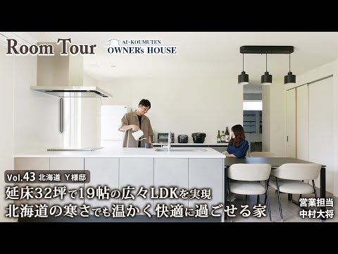 【Vol.43 Owner’s RoomTour】奥様憧れのスキップフロア採用！適材適所の収納配置が魅力的な家/ハーフ収納/ハーフ吹き抜け【北海道エリアY様邸】