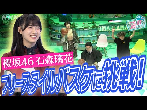 [沼ハマ] フリースタイルバスケに挑戦しまくる！櫻坂46石森璃花 | NHK