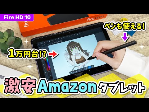 ペン入力もできるAmazonの激安タブレット『Fire HD 10』（第13世代）レビュー❗️iPadとの比較や、お絵描きにも使えるのか検証します【新型 2023 年モデル / イラストメイキング】