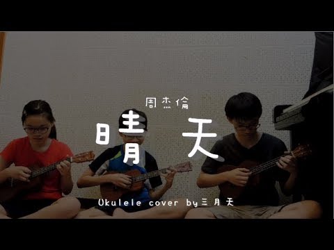 晴天 ( 周杰倫 ) - Ukulele cover by 三月天