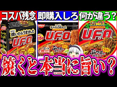 【ゆっくり解説】日清焼そばU F O 焼くタイプ2種とカップ麺何が違っているのか実食比較レビュー！袋麺がコスパ残念でチルドは神!?