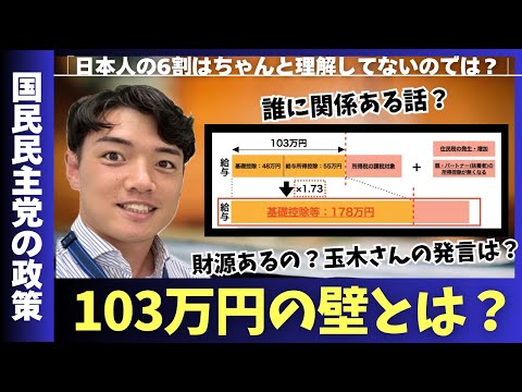 【玉木雄一郎さん】103万円の壁とは？元商社採用担当が会社説明会みたいなノリで説明してみた