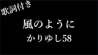 かりゆし58「風のように」- 歌詞付き - Michiko Lyrics