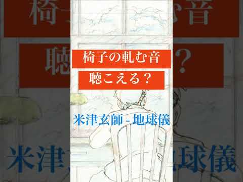 ピアノの音と共に微かに聴こえる椅子の軋む様な音聴こえる？？ #米津玄師 #地球儀 #君たちはどう生きるか #ジブリ主題歌