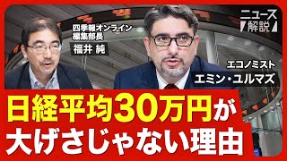 【日経平均30万円予想の根拠と注目の投資テーマ】日本企業は絶好調／改善度合いはまだ2合目／半導体が追い風／ポイントはインフレ／備えるべき地政学リスク／中国経済の行方【ニュース解説】