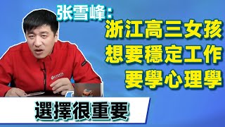 浙江高三女孩追求穩定生活，想要學心理學，張雪峰：選擇很重要，一定要好好想清楚！【張雪峰老師】