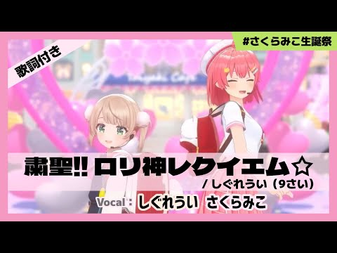 【さくらみこ/しぐれうい】"粛聖!! ロリ神レクイエム☆ / しぐれうい（9さい）" #さくらみこ生誕祭【ホロライブ/切り抜き】