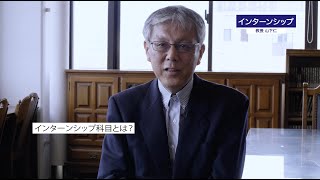 インターンシップ紹介１　大阪大学大学院人文学研究科