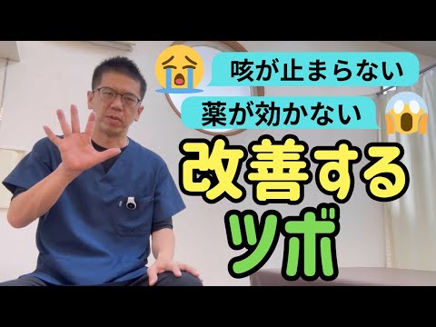 【ツボで改善】咳が止まらない？薬が効かない時の改善法｜今治市 星野鍼灸接骨院