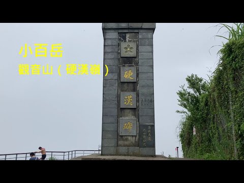 小百岳：觀音山（硬漢嶺）