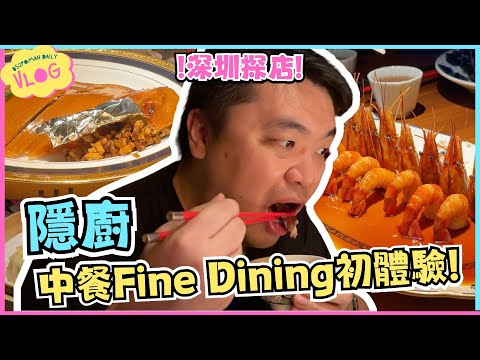 【VLOG】深圳探店~ 隱廚 | 中餐Fine Dining初體驗! | 大癲級好食😋 | 萬象天地城 | 南山區 | 埔民Daily VLOG | 居埔港人 [中文字幕]