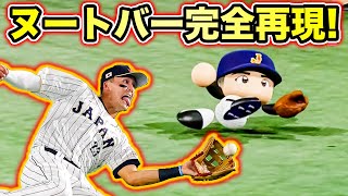 ヌートバーのあのファインプレーを侍JAPAN全員にやらせた結果【パワプロ2022,WBC検証】