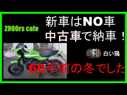 Z900rs cafe納車動画