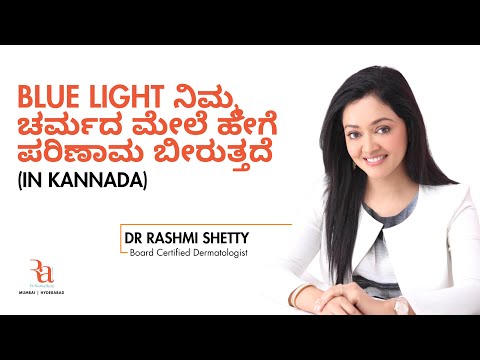 Blue Light ನಿಮ್ಮ ಚರ್ಮದ ಮೇಲೆ ಹೇಗೆ ಪರಿಣಾಮ ಬೀರುತ್ತದೆ By Dr Rashmi Shetty