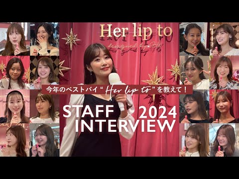 【突撃🎤】Her lip toスタッフ"総勢17名"が選ぶ！今年本当に買ってよかったものは…⁇❤️【ベストバイ2024】