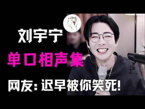 《一念关山》被嘲“鼠系美男”？刘宇宁爆料娱圈黑幕！直播梗有多密？网友：哥你是真能唠啊！