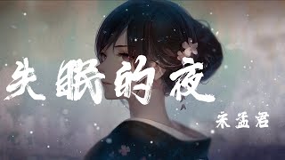 失眠的夜 (DJ熱搜版) - 宋孟君『我把燈光都熄滅，熬著最難熬的夜』【動態歌詞】