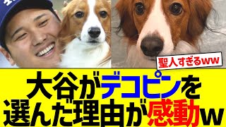 大谷翔平がデコピンを選んだ理由が感動www