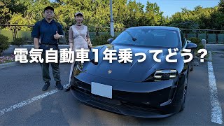 電気自動車を1年間乗り続けて実際どう？【ポルシェ・タイカン4S】