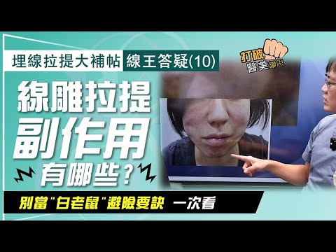 埋線拉提大補帖｜線王答疑(10)看看這些線雕拉提副作用...告訴你「選對醫師」有多重要！ 別當線性拉提"白老鼠"不自知～打破醫美謬思333-20241115