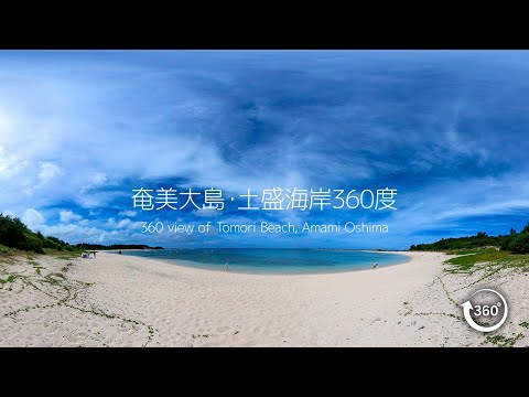 奄美大島・土盛海岸360度定点映像