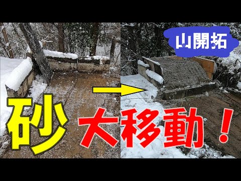 【山開拓】ユンボで大量の砂を移動してみた！