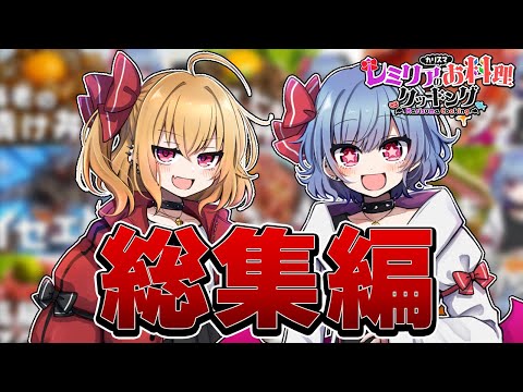 【お料理】レミリアのカリスマお料理クッキング ー総集編ー １～１０話【ゆっくり実況】