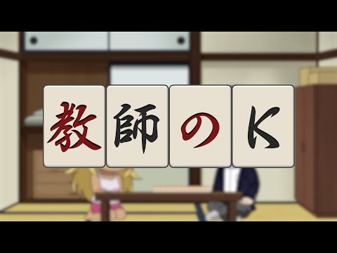 オリジナルミニアニメ「教師のK 〜イカサマ〜」／TVアニメ『凍牌〜裏レート麻雀闘牌録〜』