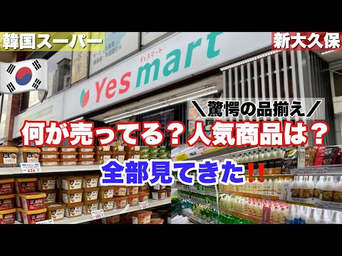 【新大久保】韓国商品専門店Yes martでお買い物！店内巡りVlog