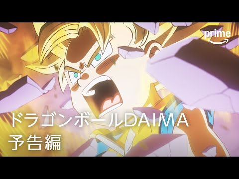 『ドラゴンボールDAIMA』予告編｜プライムビデオ​