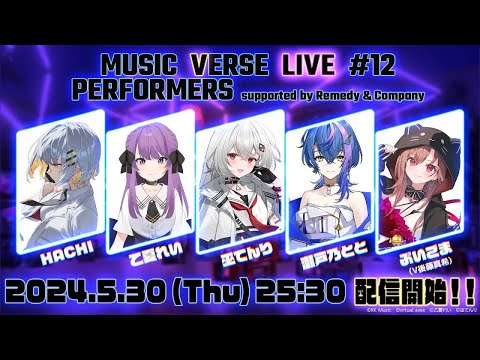 特別公開！【MUSIC VERSE LIVE supported by Remedy & Company】