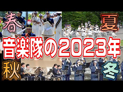 【一気見】北海道警察音楽隊の１年～2023年～【ダイジェスト動画】