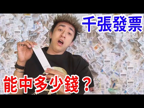 跟路人要一個月的發票到底能賺多少錢？【好棒Bump】【發票鍊金術】