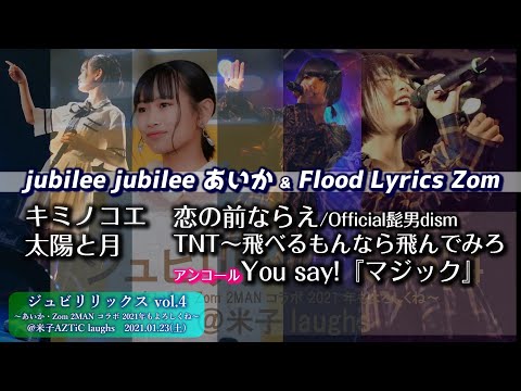 【’21.1コラボ】jubilee jubilee あいか & Flood Lyrics Zom【ジュビリリックスvol.4】＠米子AZTiC laughs 20210123