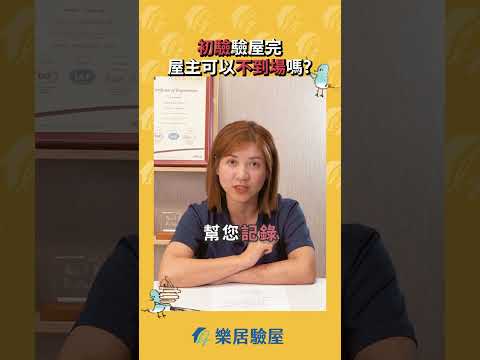 [驗屋QA]初驗#驗屋 完, #屋主 可以不到場嗎?