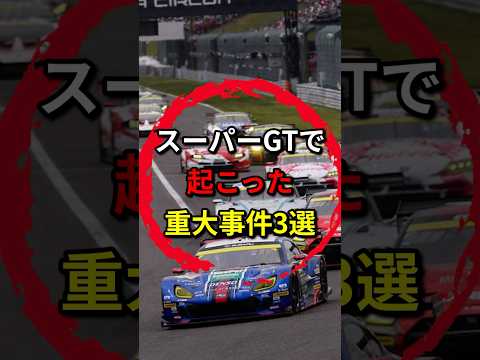 スーパーGTで起こったあり得ない事件3選 #shorts