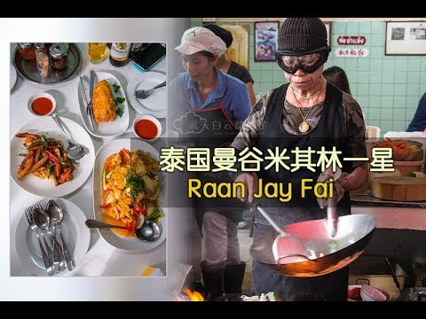 泰国曼谷米其林一星 Raan Jay Fai Michelin Bangkok 值得排队等候吗