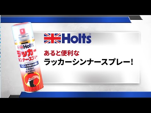 【塗装のやりなおし】Holts ラッカーシンナースプレー 使用方法