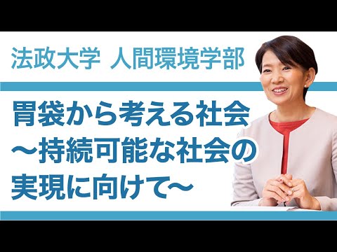 【法政大学人間環境学部】胃袋から考える社会～持続可能な社会の実現に向けて～（湯澤規子教授）