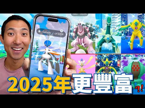 2025年有更多豐富活動! 一月活動預告出來了!【劉沛 寶可夢⁸ 13】