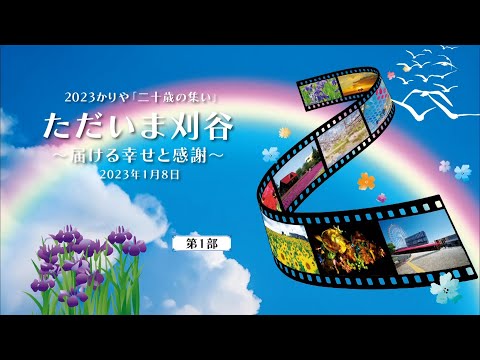 2023かりや「二十歳の集い」第１部