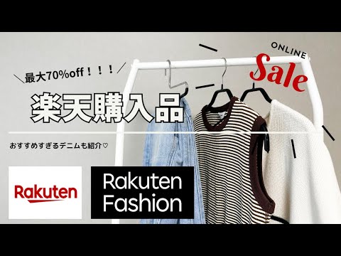 【楽天購入品】この夏使えるアイテムをSALEでお得にget!おすすめのデニムも紹介【プチプラ】2023年7月5日