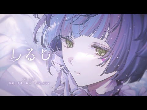 存流 - しるし【オリジナルMV】